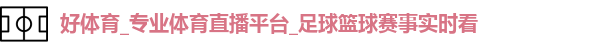 好体育